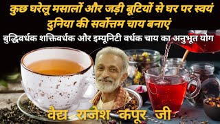 दुनिया का सर्वोत्तम काढ़ाचाय Herbal Tea [upl. by Tinaret408]