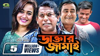 Daktar Jamai  ডাক্তার জামাই  Mosharrof Karim  Ahona  Shamim Zaman  Bangla Full Comedy Natok [upl. by Rhines]