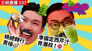 三叔直播 137｜姚總轉行賣蠔🦪｜準備定西芹汁畀灘叔！😡｜2032023 [upl. by Anez568]