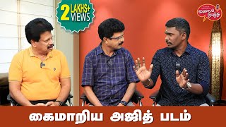 Valai Pechu  கைமாறிய அஜித் படம்  Video 2321  27th Nov 2023 [upl. by Alleynad]