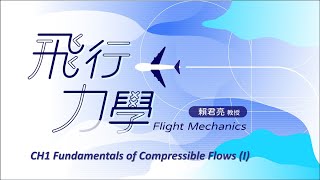 飛行力學 01 CH1 Fundamentals of Compressible Flows I [upl. by Nauqal475]