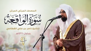 سورة الواقعة  المصحف المرئي للشيخ ناصر القطامي من رمضان ١٤٣٨هـ  SurahAlWaqiah [upl. by Neelak]