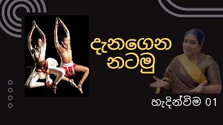 නර්තනය යනු කුමක්ද  හැදින්වීම 01  Dancing Lesson 01 Subashi Karunarathne  Natum Panthiya [upl. by Zalucki]