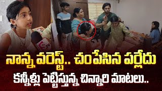 Nakshatra Daughter About Her Father  Miss Vizag Nakshatra Husband Teja Incident  SumanTVDaily [upl. by Swanhildas]