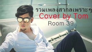 รวมเพลงสากลเพราะๆ Cover By Tom Room 39 [upl. by Nosdrahcir]