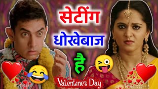 सेटींग धोखेबाज है 😜😂 bahubali  Valentines day funny dubbing  short hindi comedy  RDX Mixer [upl. by Pine]