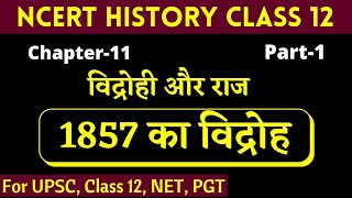 Class 12 History Chapter 11  1857 की क्रांति  विद्रोही और राज  1857 ki kranti [upl. by Rexana]