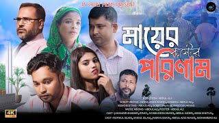 Mayar Koster Porinam  মায়ের কষ্টের পরিণাম  JA Short Film  Bangla Natok 2024 [upl. by Mikael]