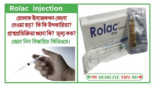 Rolac 30mg Ketorolacকাঁটাঅপারেশন বা সিজারের পরে ব্যথা হলে এই ইনজেকশন টি ব্যবহার করা যায়। [upl. by Salomi]