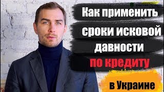 ✅ Как применить сроки исковой давности в суде  юрист Дмитрий Головко [upl. by Wie190]