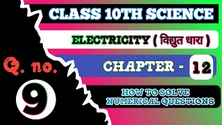 Q no 9  10th Class Science Lesson 12 Numerical Question  SOLVED ncert [upl. by Tremaine]