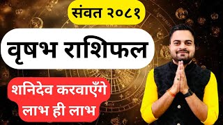 Vikram samvat 2081 Vrishabh rashi  rashifal  samvat 2081 ka rashifal  Vyas ji Astrology [upl. by Ury]