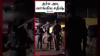 தர்ம அடி வாங்கிய சதீஷ்  வைரலாகும் வீடியோ [upl. by Aizatsana838]