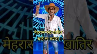 Mehararu Rakhe Khatir Chahe La Kareja I Indian Idol Comedy Performance lindianidol14 comedy [upl. by Mcguire779]