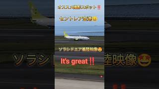 【ソラシドエア着陸映像🤩オススメ撮影スポット‼️】飛行機 plane airport japan セントレア空港 空港 名古屋 中部国際空港 [upl. by Sikram]