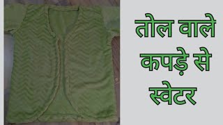 तोल वाले कपड़े से स्वेटर कैसे बनाएं winter jacket cutting and stitchingतोल का कपड़ा [upl. by Anaderol]