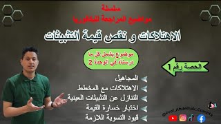 مراجعة الوحدة 2 محاسبة 3 ثانوي باك 2025  الحصة 1 [upl. by Korb]