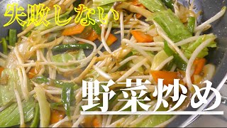 【失敗しない】簡単なのに絶品！野菜炒めの作り方 [upl. by Airotnahs]