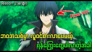 ဘဝအသစ်မှာ ၂ဆပိုကြမ်းပြမယ့်နတ်ဘုရား  Demon King Season 2စဆုံး [upl. by Ijuy]