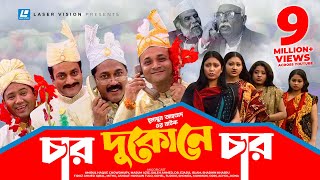 Char Dukone Char  Bangla Comedy Natok  Humayun Ahmed  Dr Ejajul IslamAmirul Haque Chowdhury [upl. by Efrem]