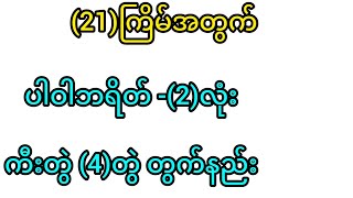 21ကြိမ်အတွက် ဘရိတ် ၂လုံး၊ ကီးတွဲ ၄တွဲတွက်နည်း [upl. by Fahy897]