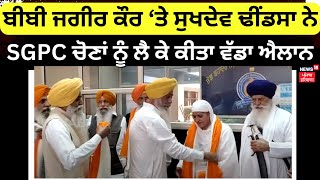 Bibi Jagir Kaur ਤੇ Sukhdev Dhindsa ਨੇ SGPC ਚੋਣਾਂ ਨੂੰ ਲੈ ਕੇ ਕੀਤਾ ਵੱਡਾ ਐਲਾਨ  SGPC Elections  N18V [upl. by Helenka45]