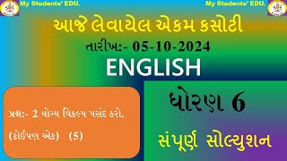 std 6 english ekam kasoti october 2024 english dhoran 6 ekam kasoti paper solution october પ્રશ્ન 2 [upl. by Aleedis]