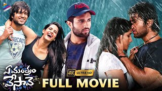 Ye Mantram Vesave Telugu Full Movie 4K  Vijay Deverakonda  Shivani Singh  Komya Virak  TFN [upl. by Ahsiem66]