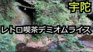 ふんわり卵の特製オムライスと絶景巡りin宇陀【奈良 宇陀市】 [upl. by Ricki]