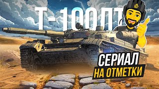 Т100 ЛТ НА ОТМЕТКИ TANKS BLITZ СТРИМ ТАНКИ shorts [upl. by Ahasuerus]