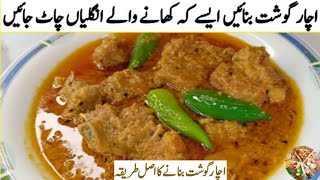 Achar Gosht Recipe گارنٹی ہے پہلی باربنائیں گے  اورپھربارباربنانےپہ مجبورہوجائیں گ  Eid Recipe [upl. by Gariepy]