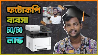 ফটোকপি ব্যবসা শুরু করুনPhotocopy Business ideas [upl. by Sully]