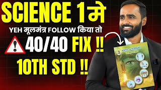 SCIENCE 1 मे YEH मूलमंत्र FOLLOW किया तो 4040 FIX 10TH STDBOARD EXAM 2025PRADEEP SIR [upl. by Quennie]