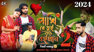 পাখি রে তুই বড় বেইমান😭 । Pakhi Re Tui Boro Beiman😭 । Bangla notun gaan । Sumon dewan । Sad song [upl. by Eirallam224]