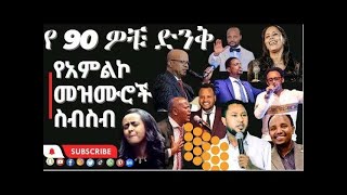 🛑ቆየት ያሉ ድንቅ መዝሙሮች  Ethiopian protestant old mezmur collection Aster abebe አስቴር አበበ vol 2 full album [upl. by Alano]