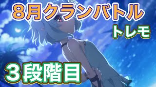 【プリコネR】8月クランバトル トレモ 3段階目フルオート [upl. by Eicyaj]