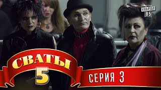 Сваты 5 5й сезон 3я серия [upl. by Suivatna]