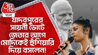 যাদবপুরের সায়নী ভোটে জেতার আগে মোদিকেই হুঁশিয়ারি দিয়ে বসলেন​ Saayoni Ghosh News  TMC  Jadavpur [upl. by Yelyak984]