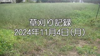 草刈記録2024年11月4日 [upl. by Snevets]