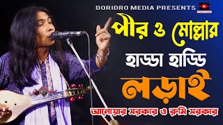 পীর ও মোল্লার হাড্ডা হাড্ডি লড়াই  পালা গান শরিয়ত মারফত আনোয়ার সরকার pala gaan  anwar sarkar [upl. by Bocock]