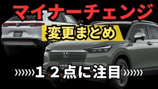 新型ヴェゼル【１２点のマイナーチェンジ変更点とは？】内装外装amp安全amp装備など徹底チェック！新グレードHuNTとは？ [upl. by Piero]