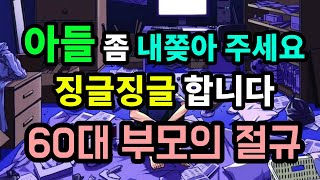 아들 좀 내쫒아 주세요 징글징글 합니다 60대 부모의 절규  원더풀 인생후반전 [upl. by Ardnauqal]