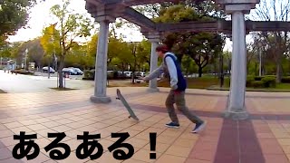 スケーターならわかる？ スケーターあるある Common things skaters do [upl. by Bergstrom]