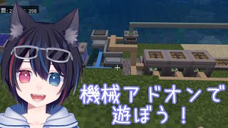 【Minecraft統合版】機械アドオンを入れたワールドで遊ぼう！ぱーと8【参加型】 [upl. by Wemolohtrab303]