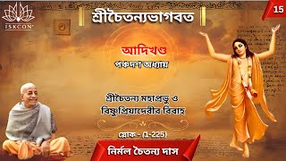 Chaitanya Bhagavata চৈতন্য ভাগবত আদিখন্ড পঞ্চদশ অধ্যায়  nirmalchaitanyadass  Audio Version [upl. by Dearr447]