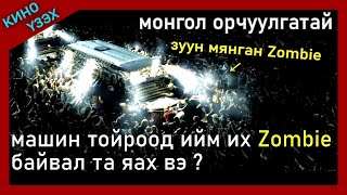 Zombieтой кинонд дуртай хүн бол заавал үзэх ёстой кино  kino mongol heleer shuud uzeh [upl. by Nasia]