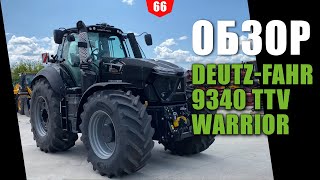 Обзор трактора DeutzFahr Agrotron 9340 TTV Warrior [upl. by Arbas]