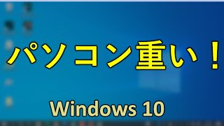 パソコンが重い  根こそぎゴミを削除して快適なPCへ！Windows10 効果のあるTOP51（2020年版） [upl. by Aittam939]