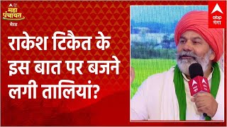 किसान आंदोलन से लेकर पहलवानों के मुद्दें पर Rakesh Tikait ने क्या कुछ कहा  सुनिए [upl. by Eilsehc]