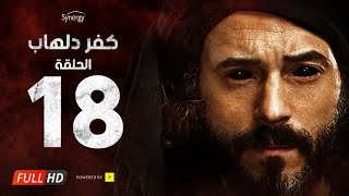 مسلسل كفر دلهاب  الحلقةالثامنة عشر بطولة يوسف الشريف  Kafr Delhab Series  Eps 18 [upl. by Attey464]